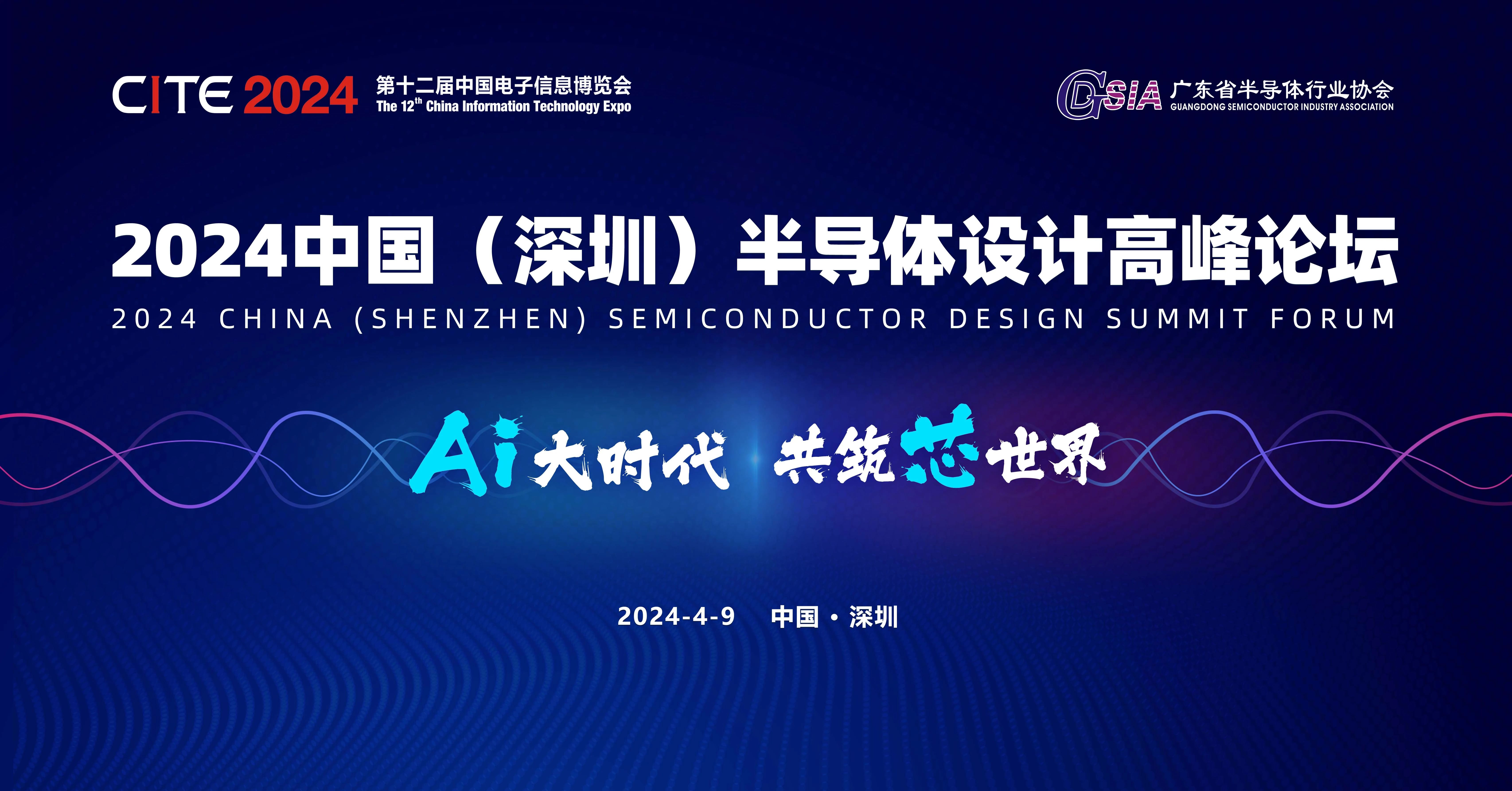 論壇預告 | 2024中國（深圳）半導體設計高峰論壇正式啟動