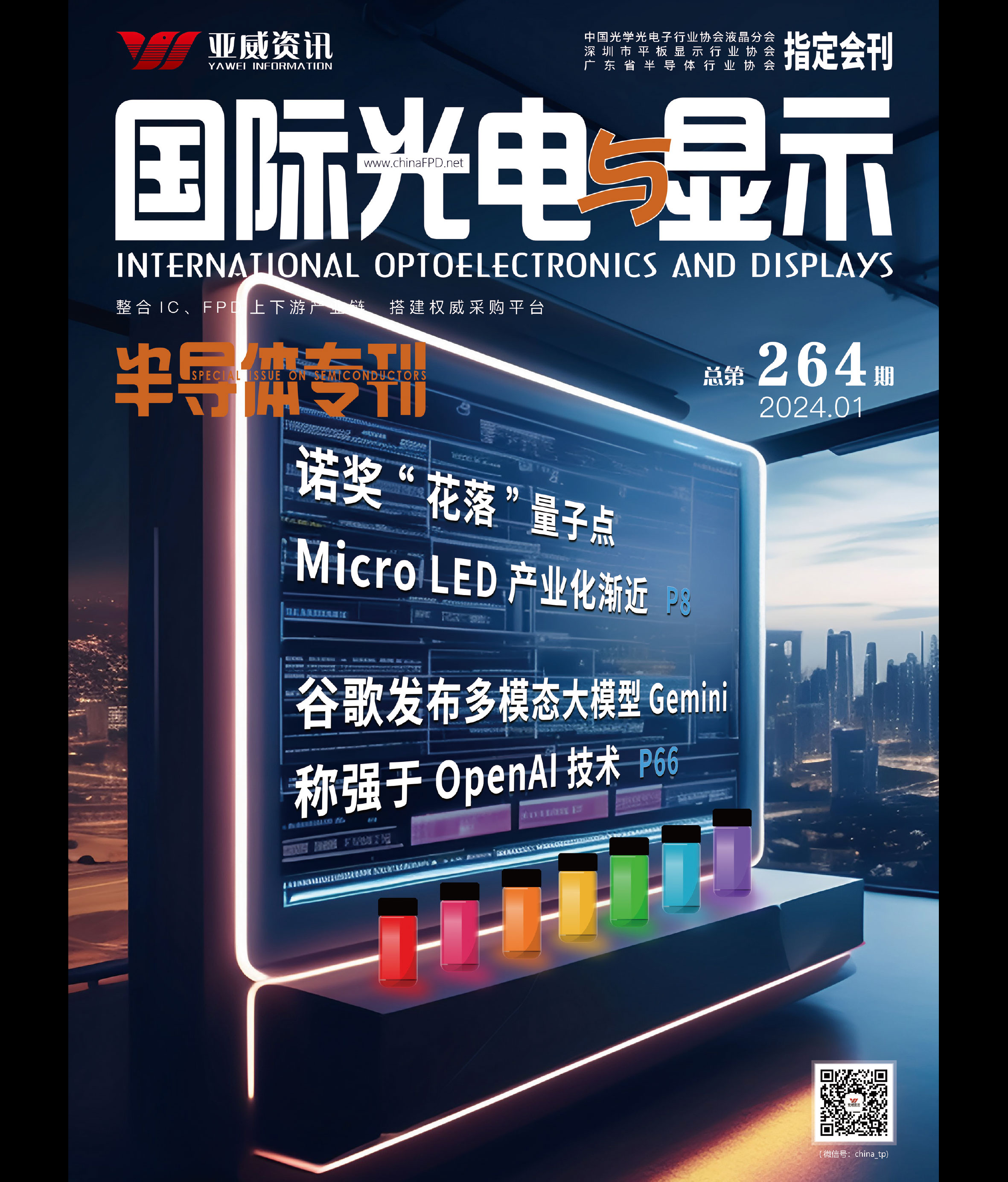 國際光電與顯示（2024.1）