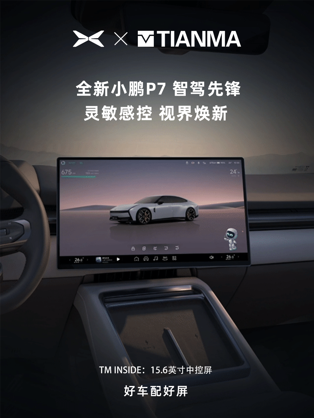 天馬中控顯示總成“點睛”全新小鵬P7