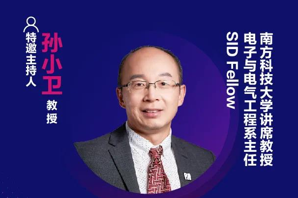 精彩預告 | 南方科技大學孫小衛教授確認出席第十六屆中國國際顯示大會——量子點顯示技術產業峰